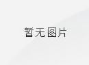 祝贺我公司中标广东省国土资源测绘院潮位站集成项目